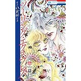 蜻蛉 8 花とゆめcomics 河惣 益巳 本 通販 Amazon