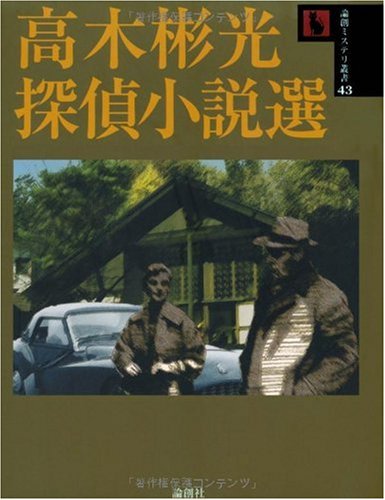 高木彬光:高木彬光探偵小説選 (論創ミステリ叢書)