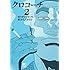 クロコーチ（2）