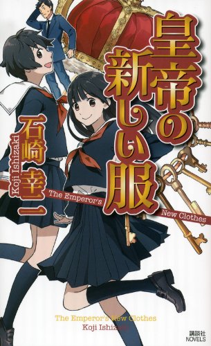 石崎幸二:皇帝の新しい服 (講談社ノベルス)