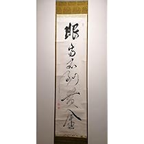 Amazon.co.jp: 茶道具大徳寺511世 立花大亀和尚筆 一行高眼不利黄金 軸 