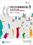 OECD幸福度白書5――より良い暮らし指標:生活向上と社会進歩の国際比較