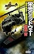 栄光のミッドウェー 『飛龍』死せず！海自超空戦記 (歴史群像新書)