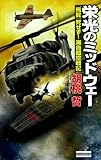 栄光のミッドウェー 『飛龍』死せず！海自超空戦記 (歴史群像新書)