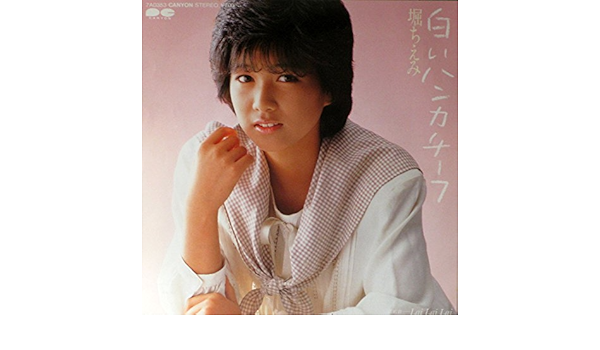 Amazon 白いハンカチーフ Epレコード 7inch 堀ちえみ 歌謡曲 ミュージック