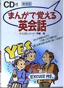 Cd付き まんがで覚える英会話 リード ウィリアム 聖 伊藤 Reed William 本 通販 Amazon