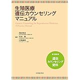 生殖医療遺伝カウンセリングマニュアル