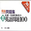 マツキーの看護・医療系入試英語超頻出問題１００