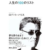 人生の100のリスト (講談社+α文庫)