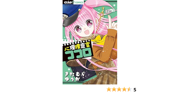 心理捜査官ココロ File 3 ちゃおコミックス きたむら ゆうか 本 通販 Amazon