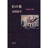 石の花―林芙美子の真実