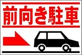 駐車場プレートサイン「前向き駐車」