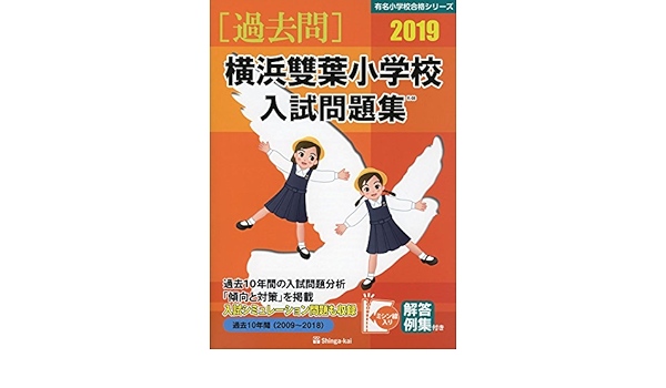横浜雙葉小学校入試問題集 19 有名小学校合格シリーズ 伸芽会教育研究所 本 通販 Amazon