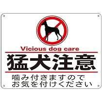 シンプルＡ型看板「猛犬に注意（赤）」【その他】全長１ｍ 51Fxgp9viaL._UF350,350_QL50_.jpg