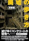廃墟の歩き方 探索篇