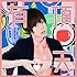 有頂天(初回限定盤 あなたもうちょうてんパック)