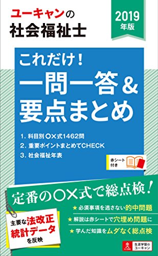 2019年版 ユーキャンの社会福祉士 これだけ! 一問一答&要点まとめ【要点ま