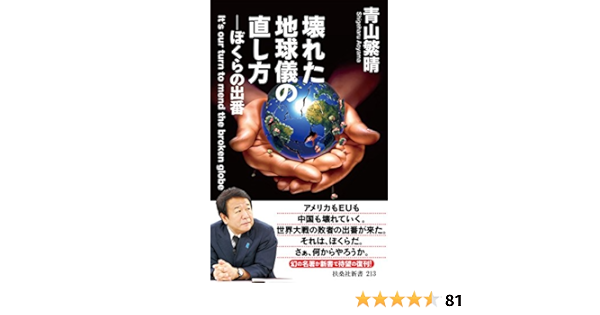 Amazon Co Jp 壊れた地球儀の直し方 扶桑社ｂｏｏｋｓ Ebook 青山 繁晴 Kindleストア