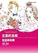 王室的丑闻 (Harlequin comics)