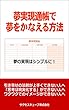 夢実現通帳で夢をかなえる方法
