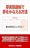 夢実現通帳で夢をかなえる方法