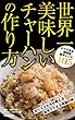 世界一美味しいチャーハンの作り方