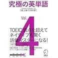 究極の英単語 SVL Vol.4 超上級の3000語 (究極シリーズ)