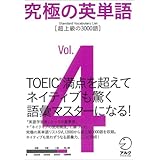 究極の英単語 SVL Vol.4 超上級の3000語 (究極シリーズ)