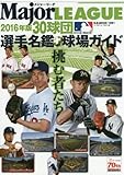 2016メジャーリーグ選手名鑑+球場ガイド: B・Bムック (B・B MOOK 1291)