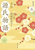 全訳　源氏物語　五　新装版 by Jun  Shino