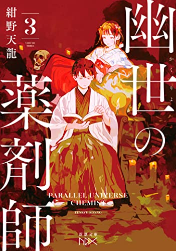 紺野天龍:幽世の薬剤師３ (新潮文庫 こ 74-3)