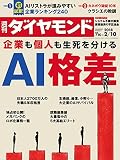 週刊ダイヤモンド 2018年 2/10 号 [雑誌] (企業も個人も生死を分ける AI格差)