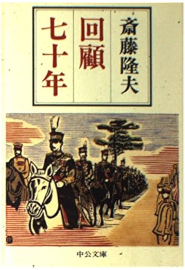 Amazon.co.jp: 政治家の品格 反軍・憲政の常道を貫いた斎藤隆夫 : 工藤