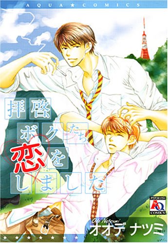 『拝啓、ボクたち恋をしました。』