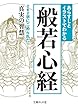 あらすじとイラストでわかる般若心経 (文庫ぎんが堂)