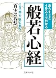 あらすじとイラストでわかる般若心経 (文庫ぎんが堂)