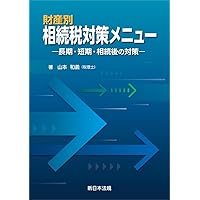 財産評価 I の実務 具体例による財産評価の実務 Ⅰ、Ⅱ 平成25年2月改訂版【絶版