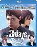 スリーデイズ~愛と正義~ BD-BOX2(コンプリート・シンプルBD‐BOX 6,000円シリーズ)(期間限定生産) [Blu-ray]