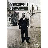 自由への道 (2) (岩波文庫 赤 N 508-2)