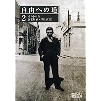 自由への道　サルトル　全6冊揃　岩波文庫 自由への道 全6冊揃い （岩波文庫）(サルトル 作 ; 海老坂武