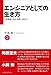 エンジニアとしての生き方　　IT技術者たちよ、世界へ出よう！ (インプレス選書)