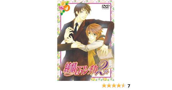 Amazon 純情ロマンチカ2 通常版4 Dvd アニメ