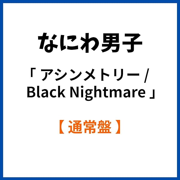 Amazon.co.jp: Black Nightmare / アシンメトリー (初回限定(ブラメ)盤