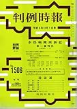 判例時報 1994年12月1日(1506号) (判例時報)