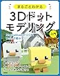 まるごとわかる3Dドットモデリング入門 ~MagicaVoxelでつくる! Unityで動かす! ~