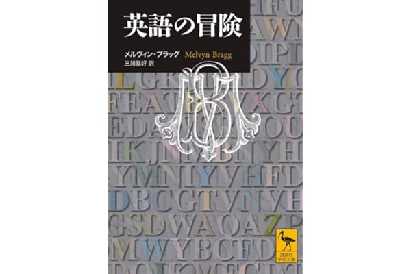 英語の冒険 講談社学術文庫 メルヴィン ブラッグ 三川 基好 本 通販 Amazon