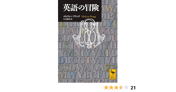 英語の冒険 講談社学術文庫 メルヴィン ブラッグ 三川 基好 本 通販 Amazon 英語の冒険 講談社学術文庫 メルヴィン ブラッグ 三川 基好 本 通販 Amazon