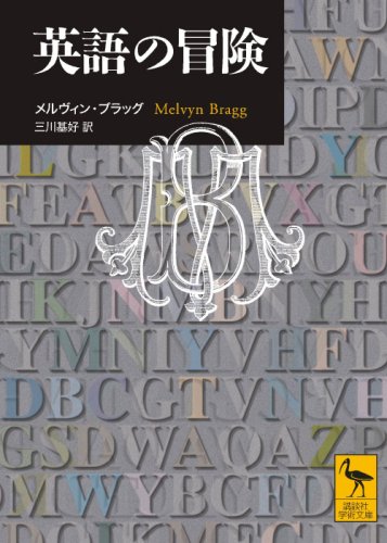 無料電子書籍 アプリ 英語の冒険 (講談社学術文庫) バイ