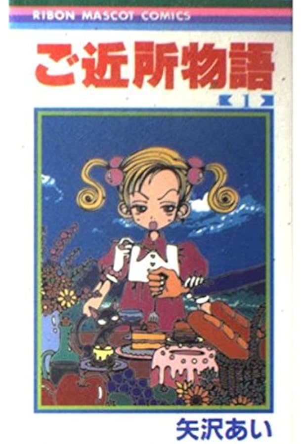 Amazon.co.jp: ご近所物語 3 (りぼんマスコットコミックス) : 矢沢