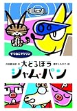 大どろぼう ジャム・パン　すてねこマリリン (わくわくえどうわ)